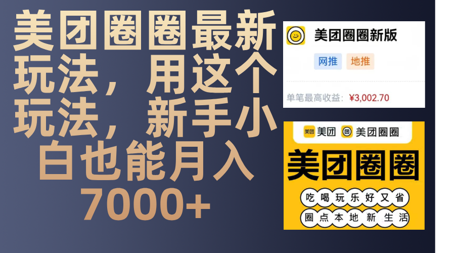 美团圈圈最新玩法，用这个玩法，新手小白也能月入7000+_网创工坊