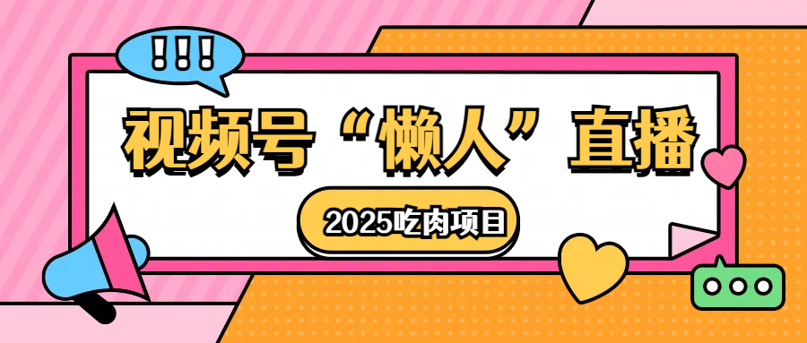 视频号懒人“直播”2025吃肉项目_网创工坊