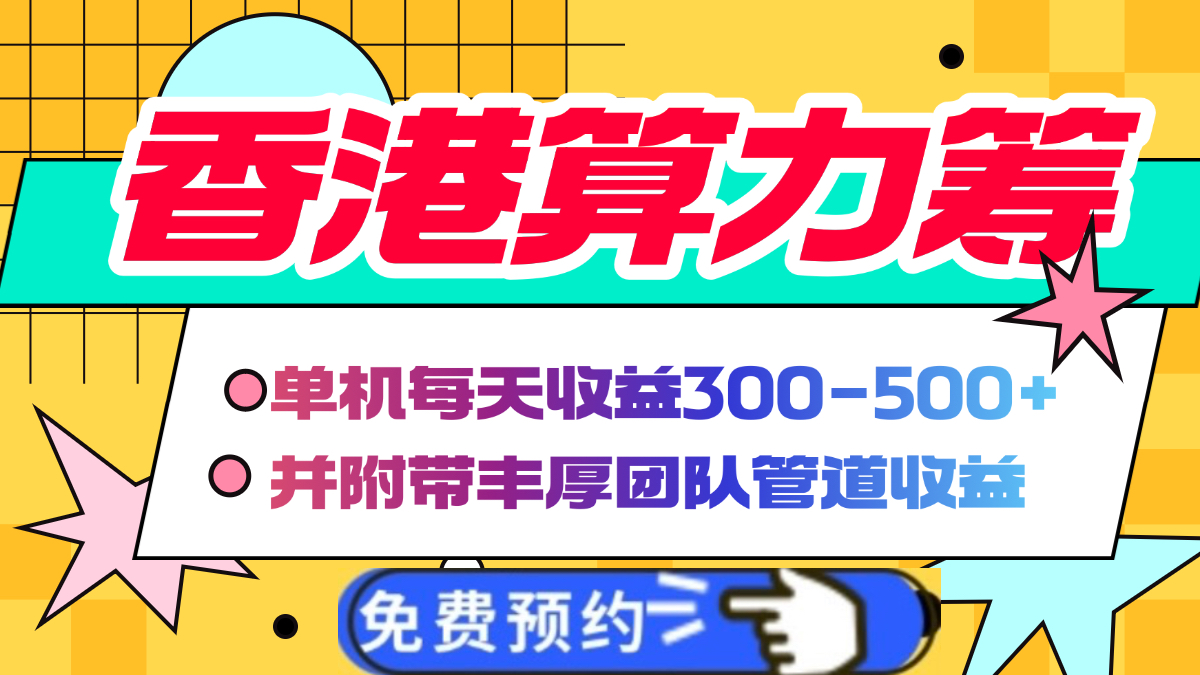 香港算力筹电脑全自动挂机，单机每天收益300-500+，并附带丰厚管道收益_网创工坊