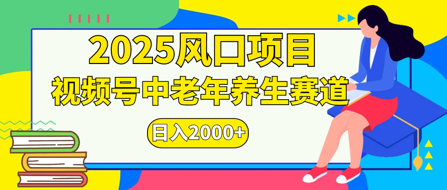 视频号2025年独家玩法，老年养生赛道，无脑搬运爆款视频，日入2000+_网创工坊