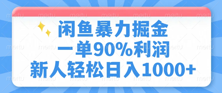 闲鱼暴力掘金，一单90%利润，新人轻松日入1000+_网创工坊