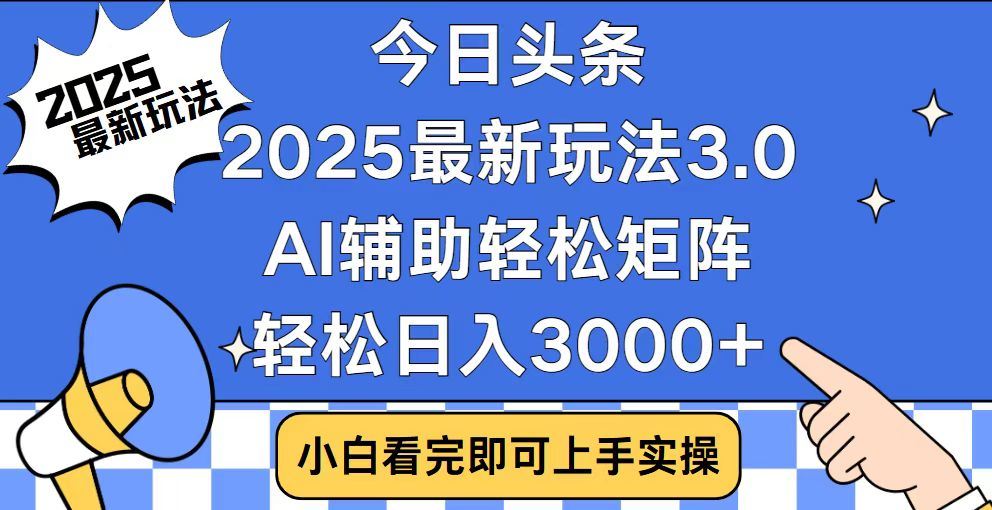 2025最新AI头条暴力掘金玩法，AI辅助轻松矩阵，当天起号，第二天见收益，轻松日入3000+（附详细教程）_网创工坊