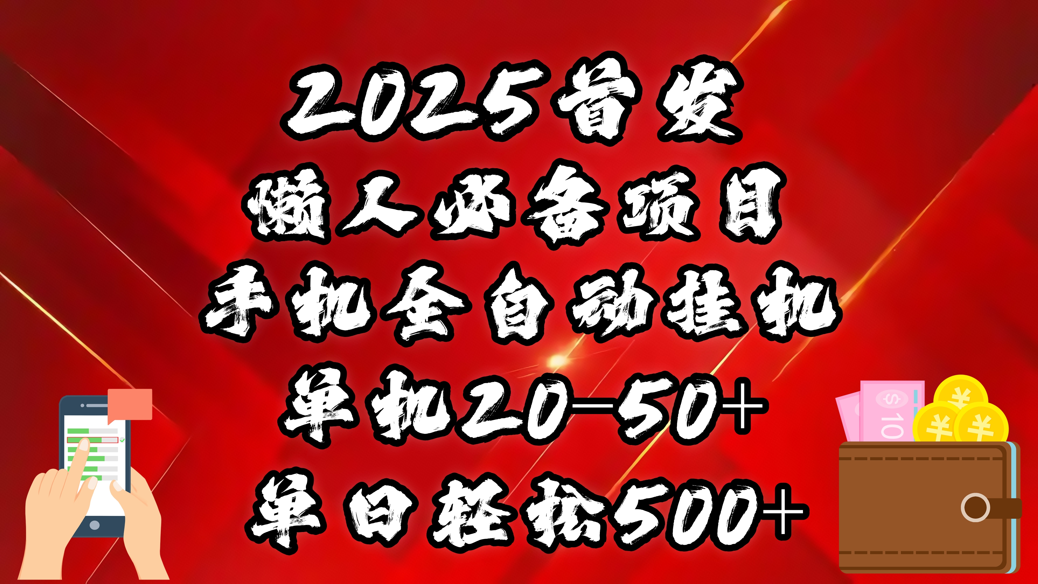 2025首发！懒人必备项目！手机全自动化挂机，不需要操作，释放双手！轻松日入500+_网创工坊