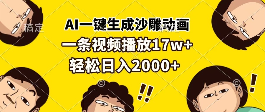 AI一键生成沙雕动画，一条视频播放17w+，轻松日入2000+_网创工坊