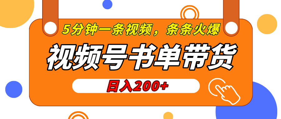 视频号橱窗带货，日入200+，条条火爆简单制作，一条视频5分钟搞定_网创工坊