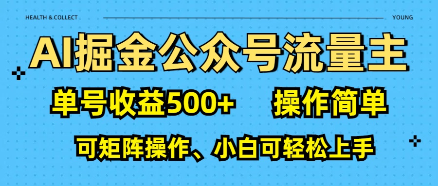 AI 掘金公众号流量主：单号收益500+_网创工坊