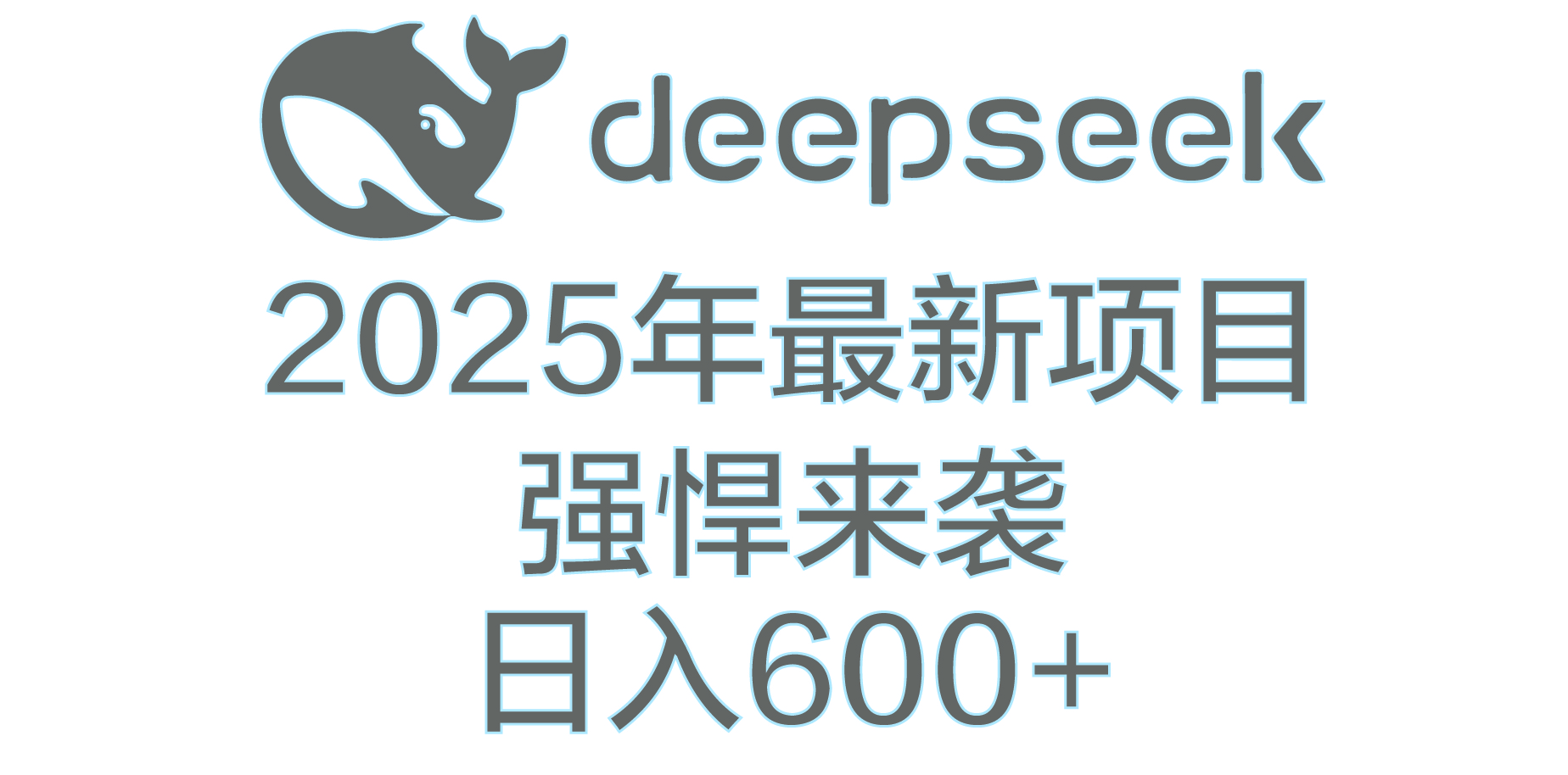 DeepSeek多领域AI创富密码_网创工坊