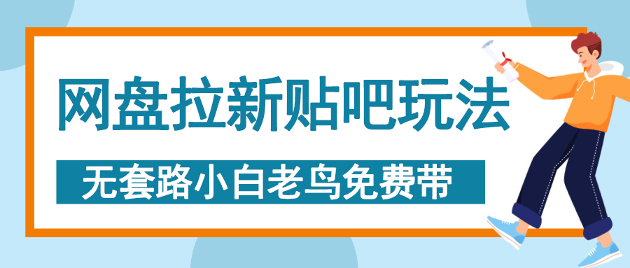 网盘拉新贴吧玩法，无脑发帖 小白轻松上手！_网创工坊