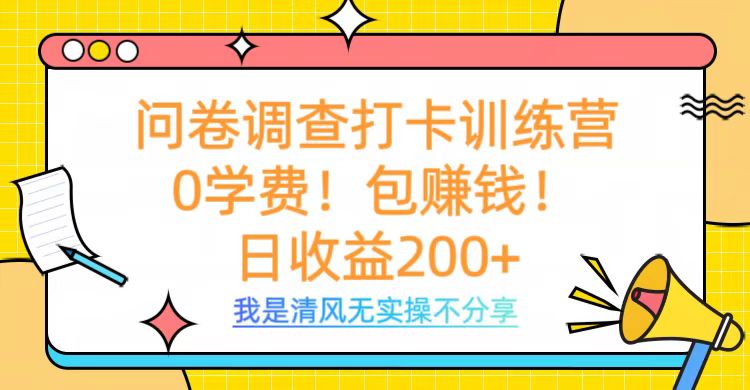 问卷调查打卡训练营，0学费，包赚钱，日收益200+_网创工坊