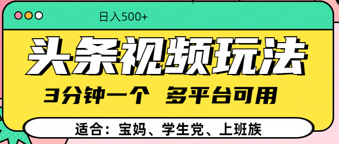 头条视频玩法，3分钟一个，多平台同用_网创工坊