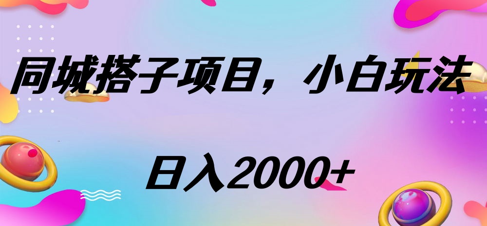 同城搭子项目，按这个方法，日入2000+_网创工坊