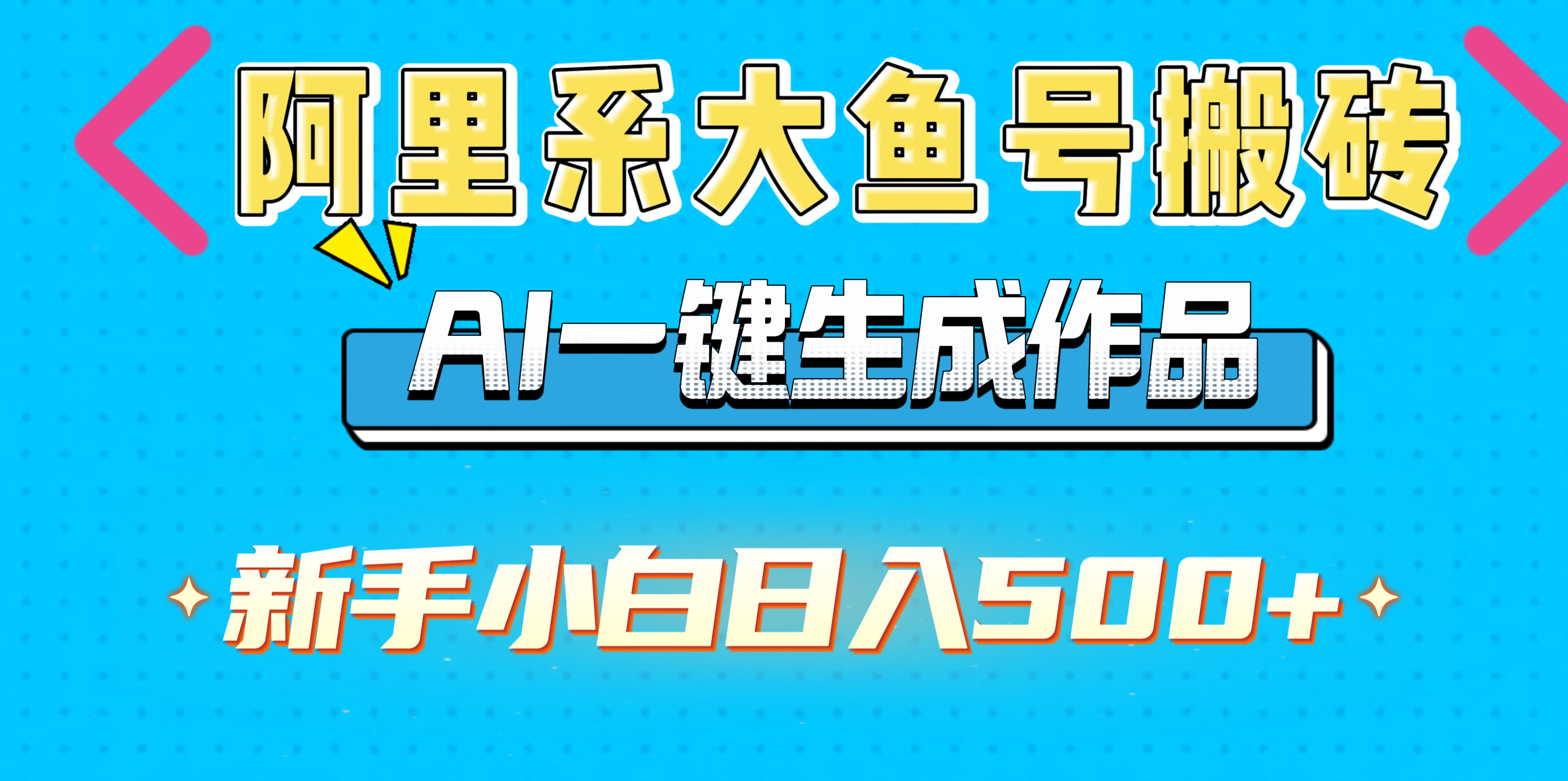 阿里系大鱼号搬砖，AI一键生成作品，新手小白日入500+_网创工坊