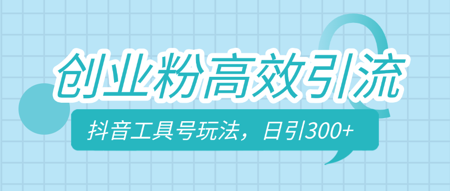 创业粉高效引流，抖音工具号玩法，日引300+，不要成为学习高手，要成为实战高手_网创工坊