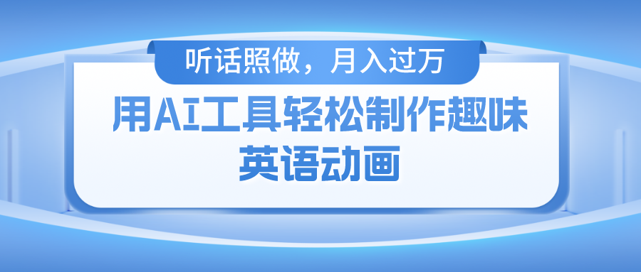 用免费AI工具制作火柴人动画，小白也能实现月入过万_网创工坊