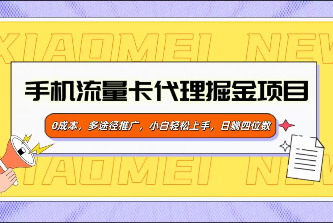 手机流量卡代理掘金项目，0成本，多途径推广，小白轻松上手，日躺四位数_网创工坊