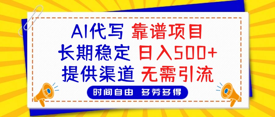 AI代写，2025靠谱项目，长期稳定，日入500+，提供渠道，无需引流_网创工坊