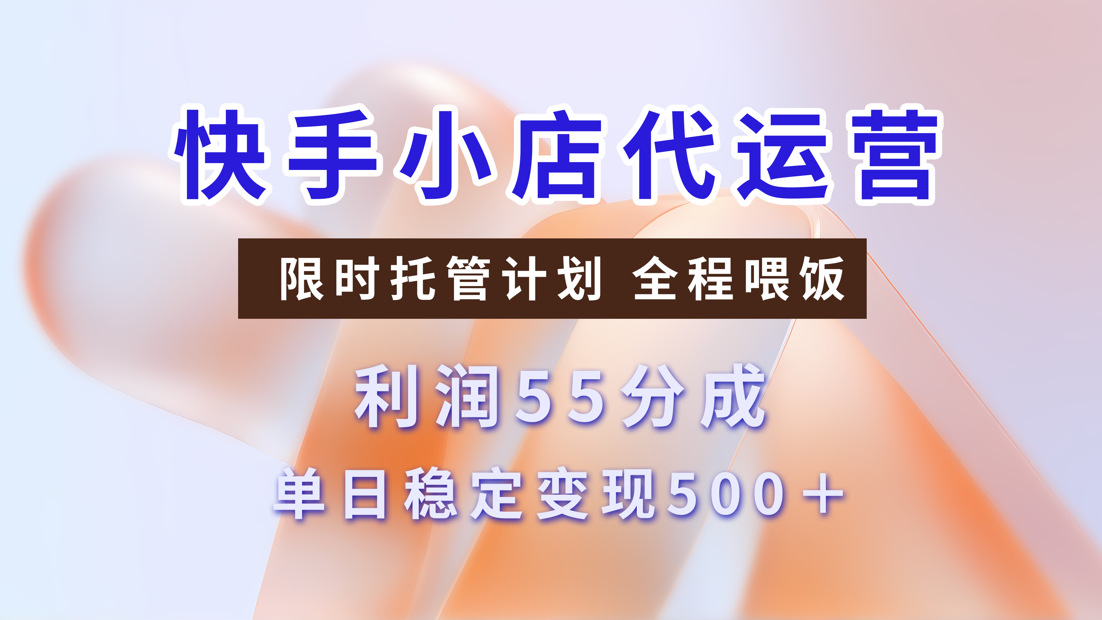 快手小店代运营，限时托管计划，收益55分，单日稳定变现500+_网创工坊