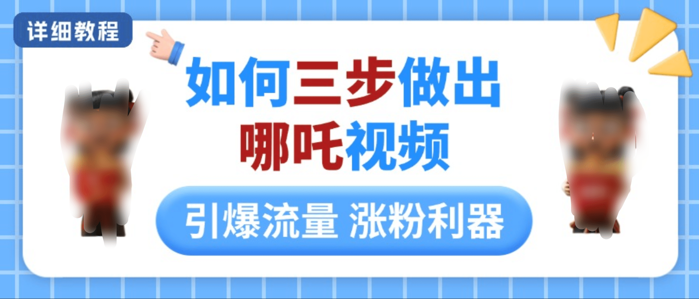 如何三步做出哪吒视频，引爆流量轻松涨粉，详细教程_网创工坊