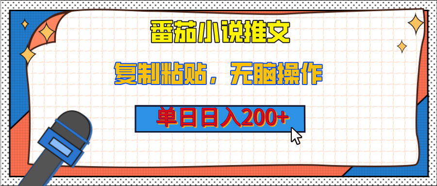 【揭秘】番茄小说推文，复制粘贴，单日日入200+，无脑操作（附详细教程）_网创工坊