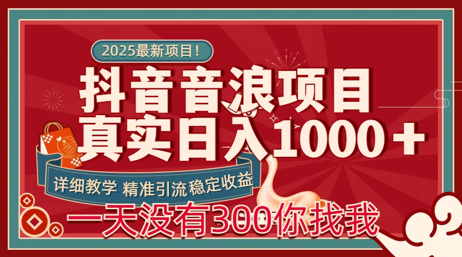 每天稳定1000＋抖音音浪项目稳定收益可当主业和副业_网创工坊