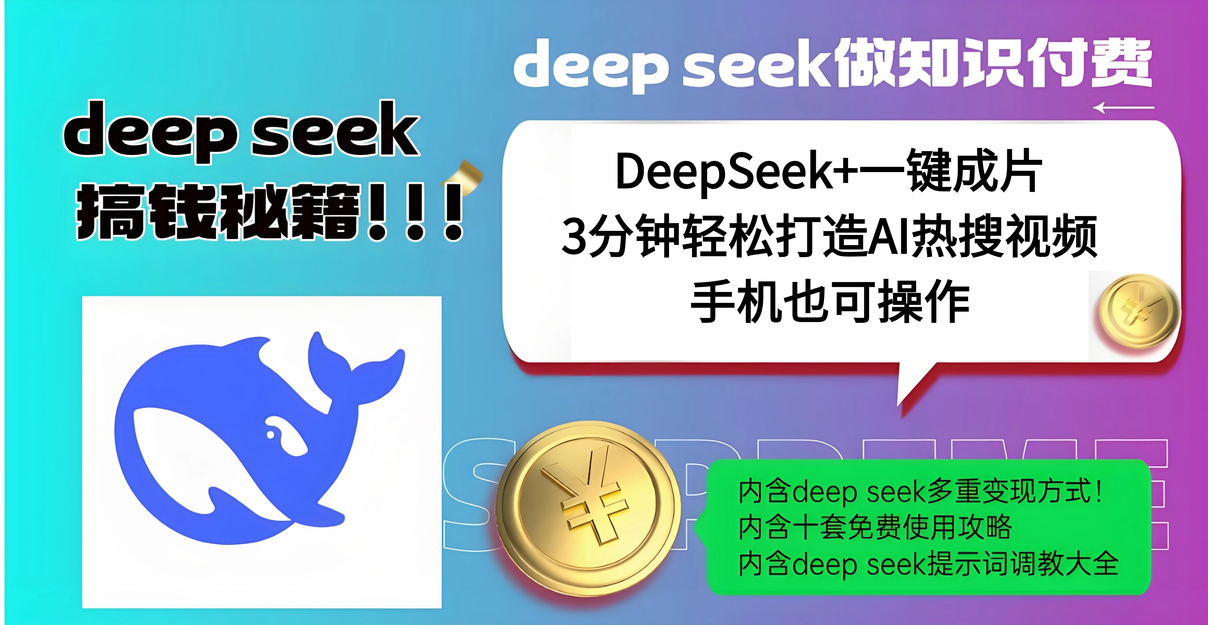 使用DeepSeek+一键成片，高效打造AI热搜视频，结合流量王哪吒，轻松日入几百_网创工坊