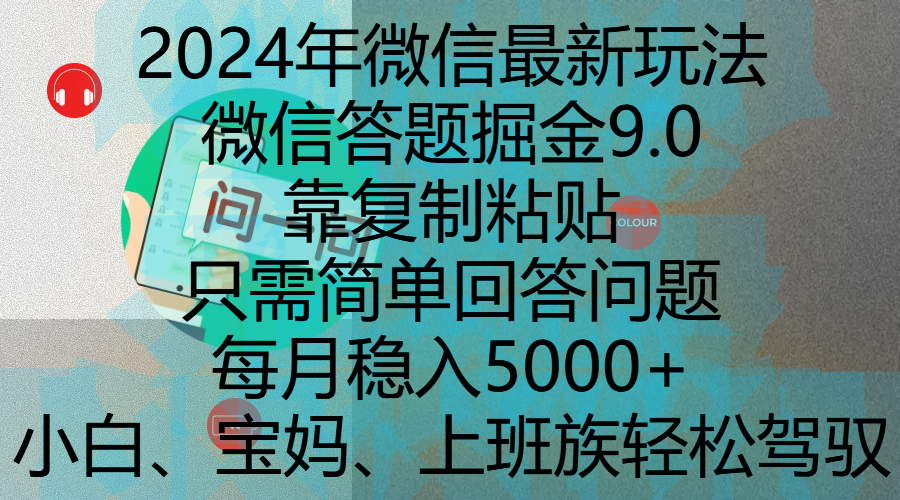 2024年微信最新玩法，微信答题掘金9.0玩法出炉，靠复制粘贴，只需简单回答问题，每月稳入5000+，刚进军自媒体小白、宝妈、上班族都可以轻松驾驭_网创工坊