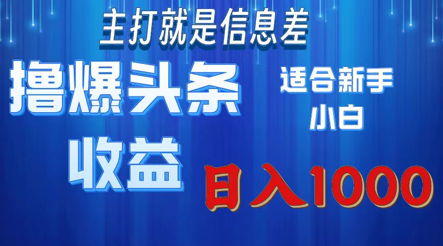 2025年最新头条玩法，解锁撸爆新姿势，适合新手小白_网创工坊