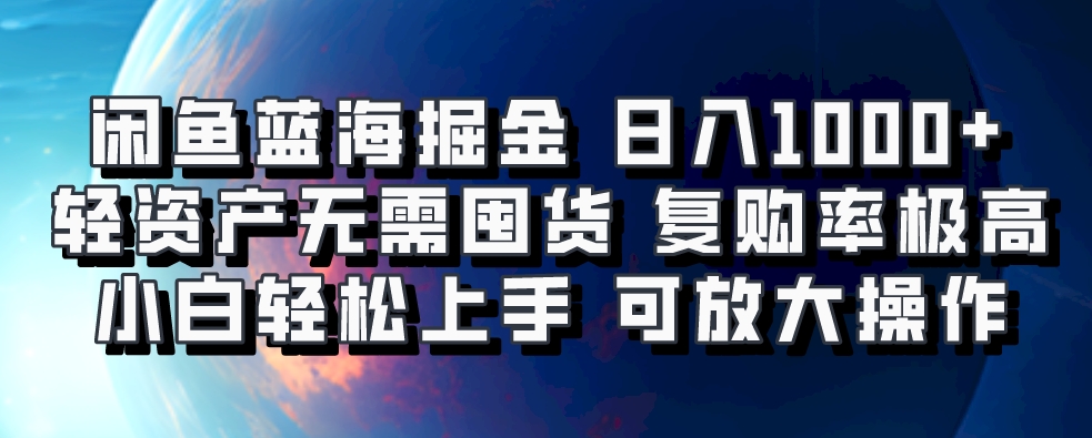 闲鱼蓝海掘金轻松日入1000+，轻资产无需囤货，小白轻松上手，复购率极高，可矩阵放大操作_网创工坊