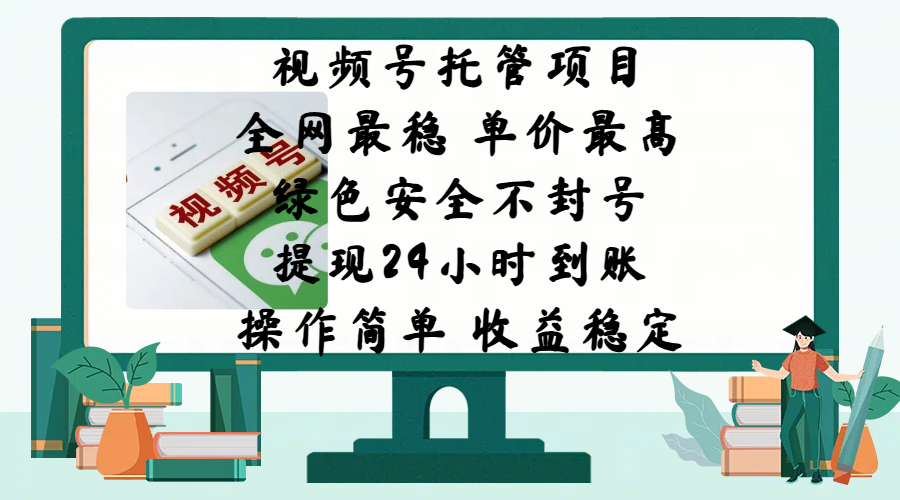 视频号托管项目，全网最稳，单价最高，绿色安全不封号，提现24小时到账，微信背书大平台，操作简单，收益稳定!_网创工坊