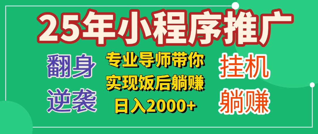 25年小白翻身逆袭项目，小程序挂机推广，轻松躺赚2000+_网创工坊