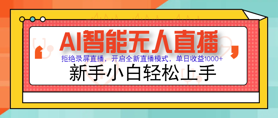 Ai智能无人直播带货 无需出镜 单日轻松变现1000+ 零违规风控 小白也能轻松上手_网创工坊