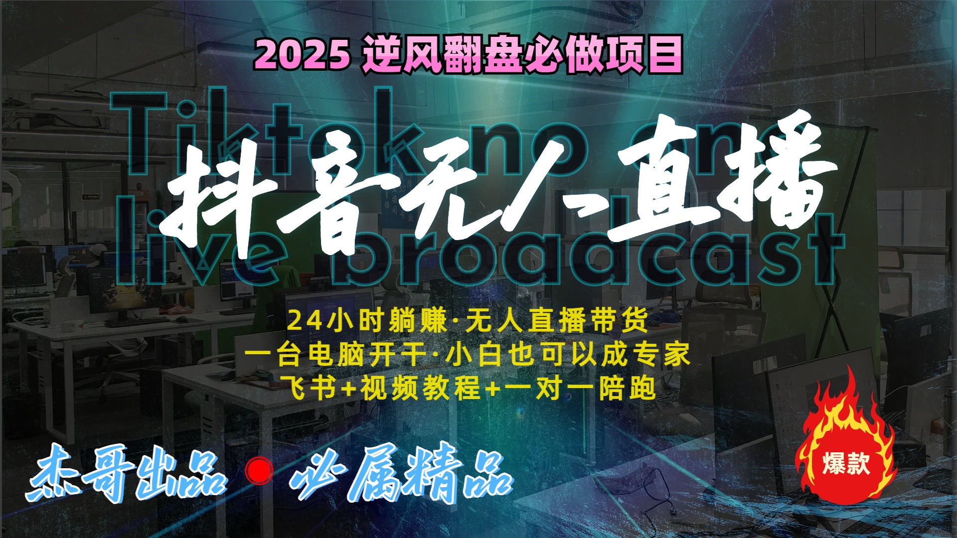 抖音无人直播新风口：轻松实现睡后收入，一人管理多设备，24小时不间断收益_网创工坊