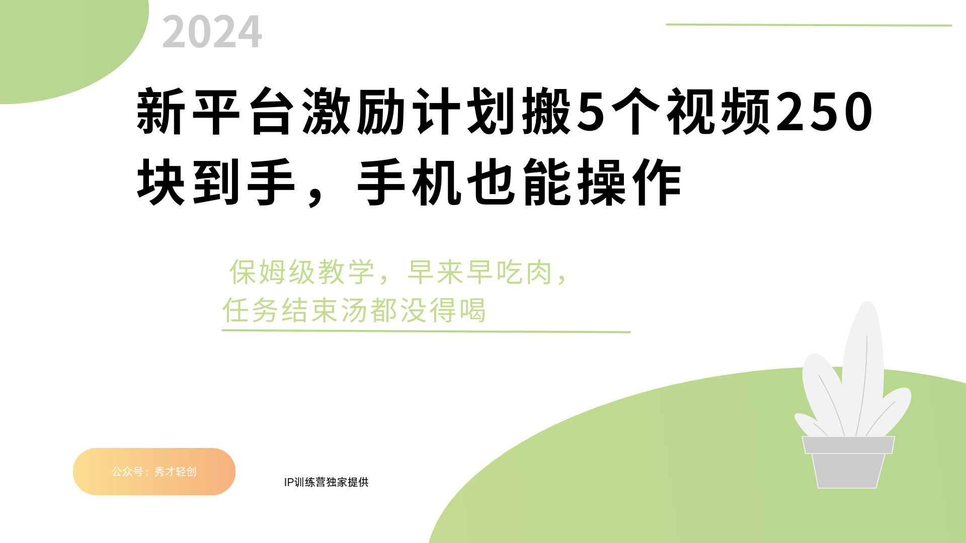 新平台创作者激励，搬运五个视频250块，早来早吃肉_网创工坊