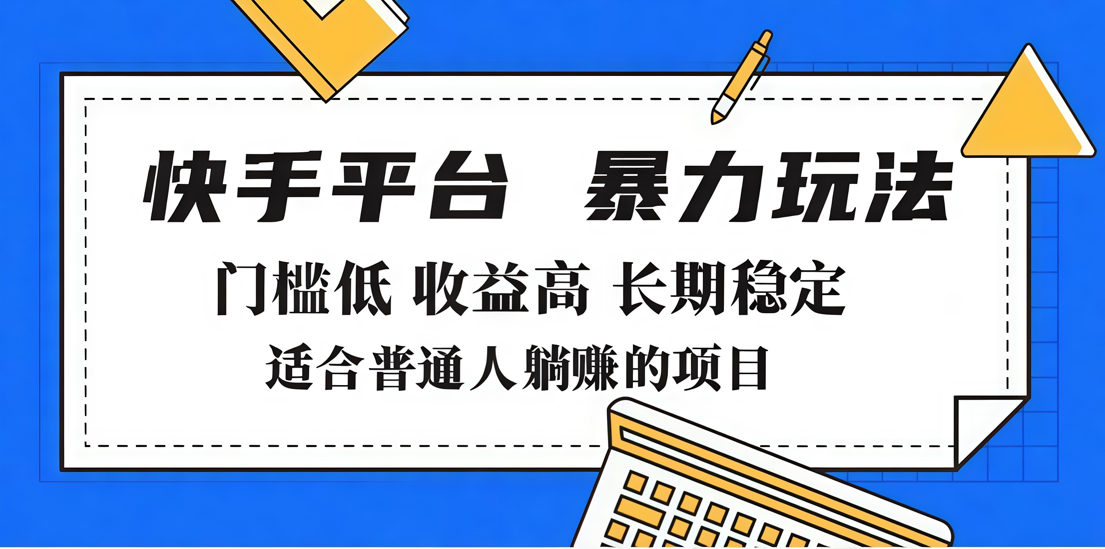 2025年暴力玩法，快手带货，门槛低，收益高，月入7000+_网创工坊