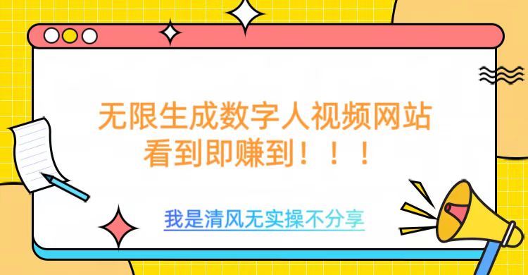 无限生成数字人视频，无需充值会员或者其他算力等类似消耗品_网创工坊