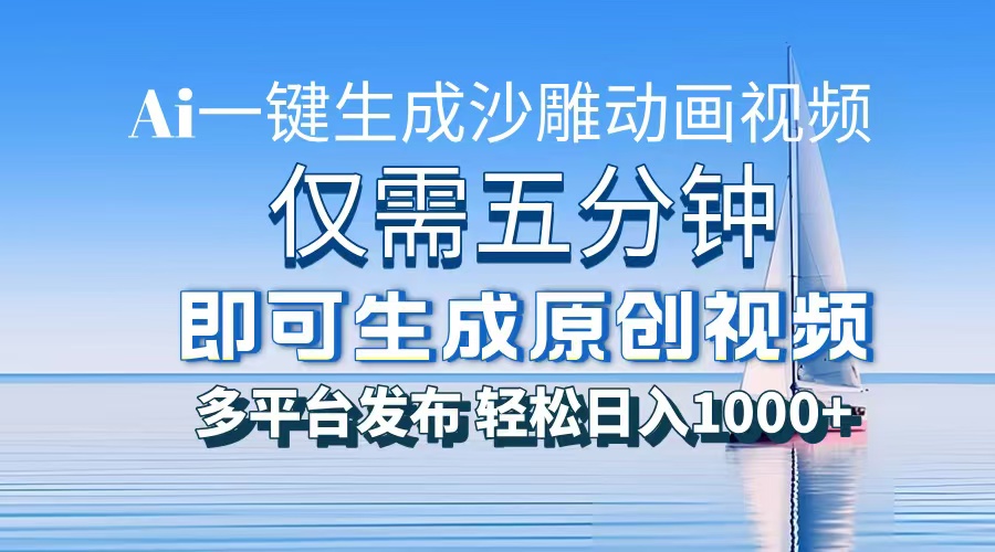 AI一键生成沙雕动画，小白也能制作，每月轻松5位数_网创工坊