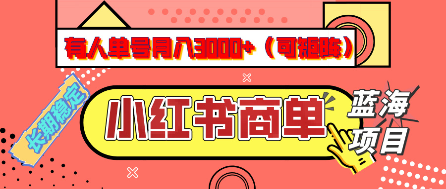 小红书商单分成计划，有人单号月入3000+，每天5分钟，可矩阵放大，长期稳定的蓝海项目_网创工坊