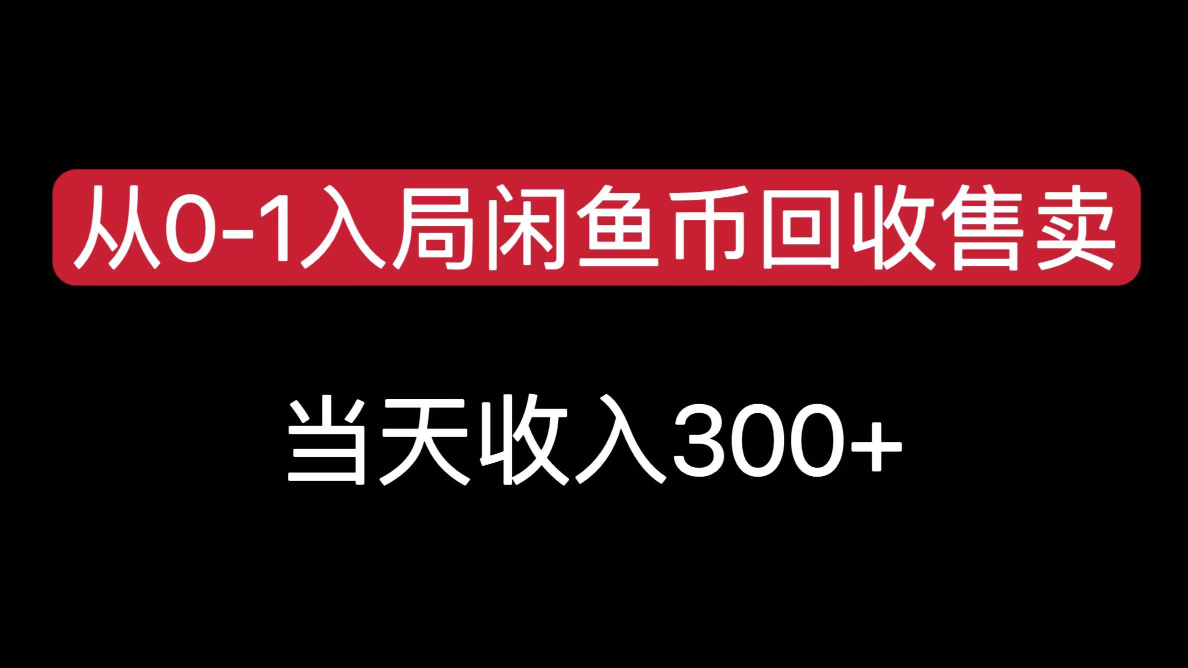 从0-1入局闲鱼币回收售卖，当天收入300+_网创工坊