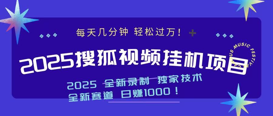 2025最新搜狐挂机项目，每天几分钟，轻松过万！_网创工坊