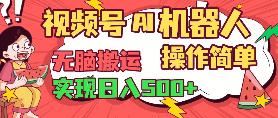 视频号AI机器人，无脑操作操作简单轻松实现日入500+_网创工坊