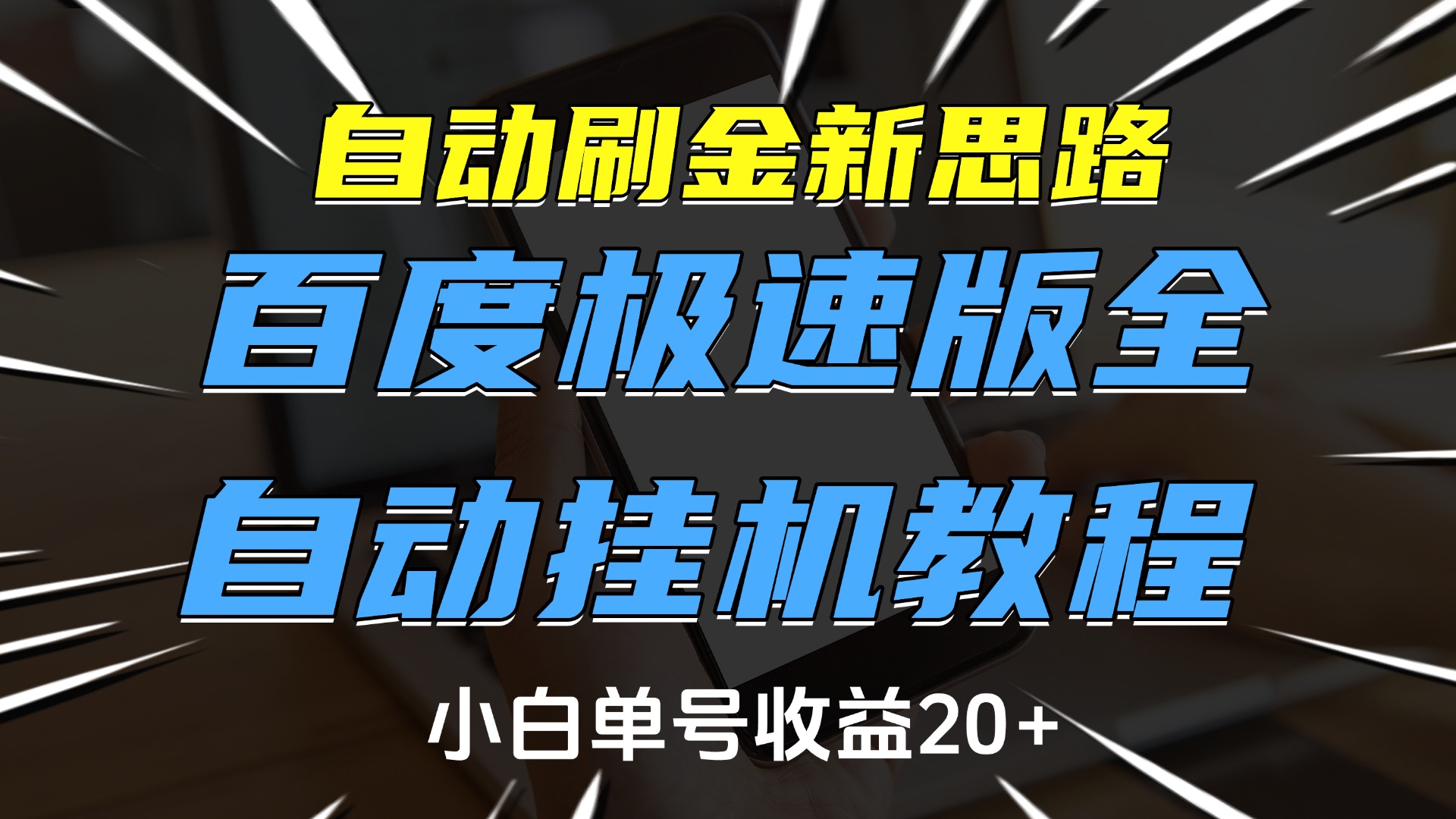 自动刷金新思路，百度极速版全自动挂机教程，小白单号收益20+_网创工坊