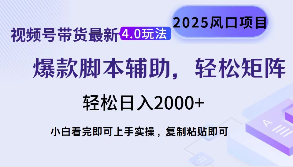 视频号带货最新4.0玩法，作品制作简单，当天起号，复制粘贴，脚本辅助，轻松矩阵日入2000+_网创工坊