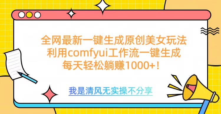 利用comfyui工作流一键反推生成美女，日收益1000+_网创工坊