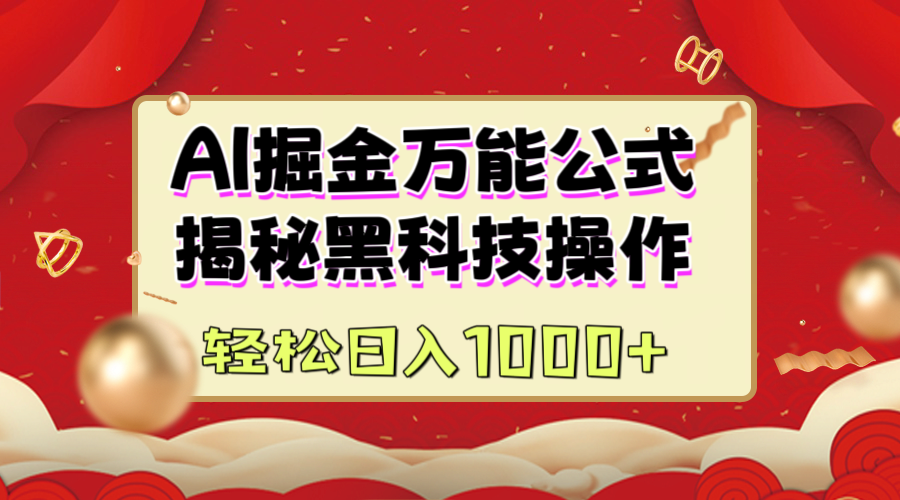 AI掘金万能公式：揭秘黑科技操作，真正的实现日入1000+_网创工坊