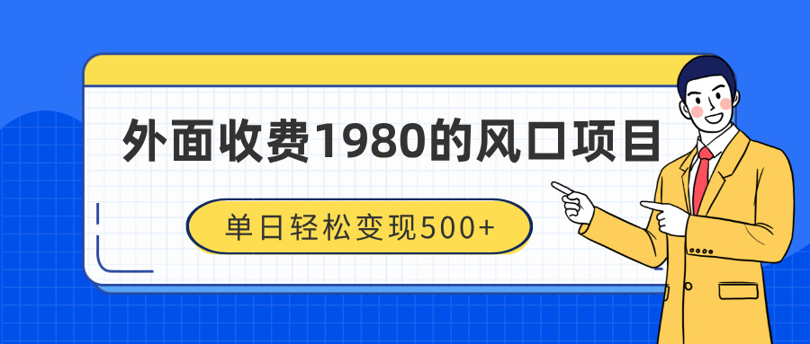 外面收费1980的风口项目，装x神器抖音撸音浪私域二次转化，单日轻松变现500+_网创工坊