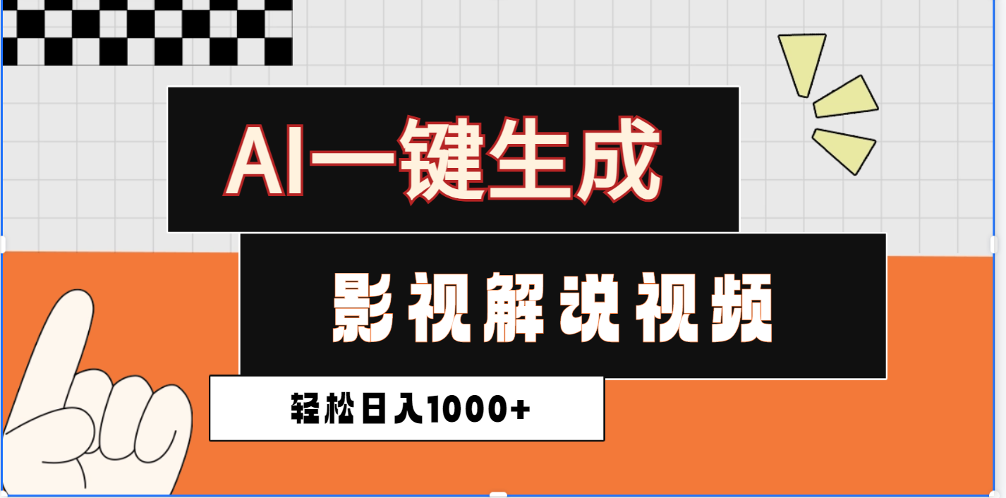 2025影视解说全新玩法，AI一键生成原创影视解说视频，日入1000+_网创工坊