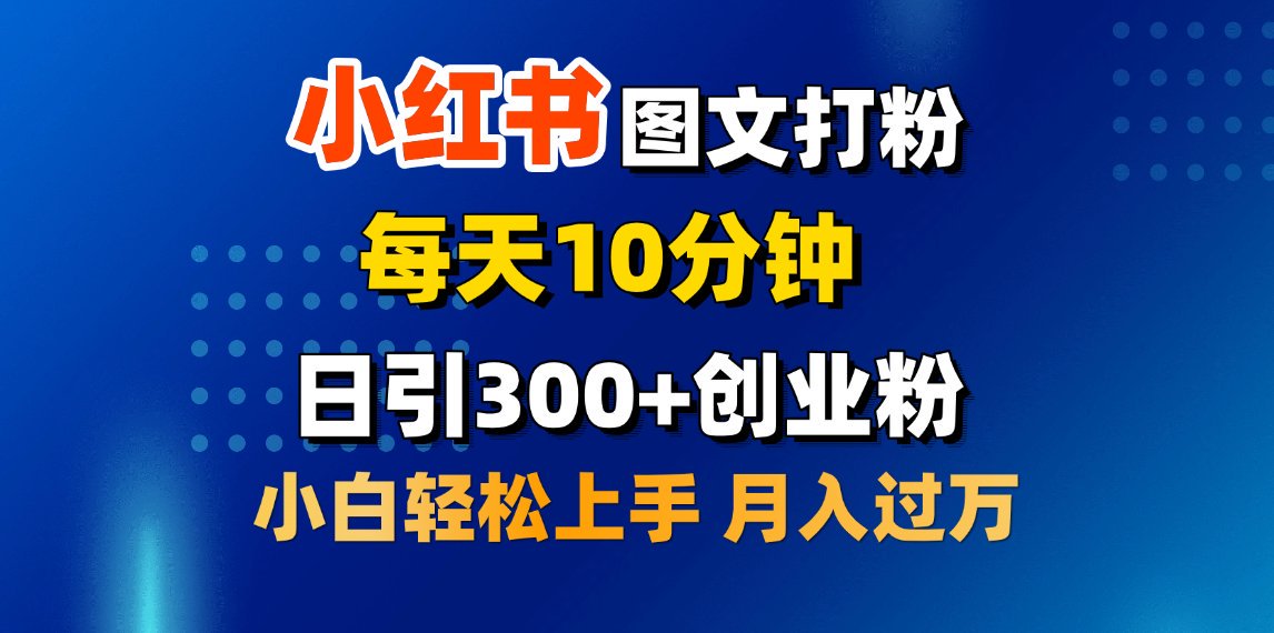 2月小红书图文打粉，每天10分钟，日引300+创业粉，小白轻松月入过万_网创工坊