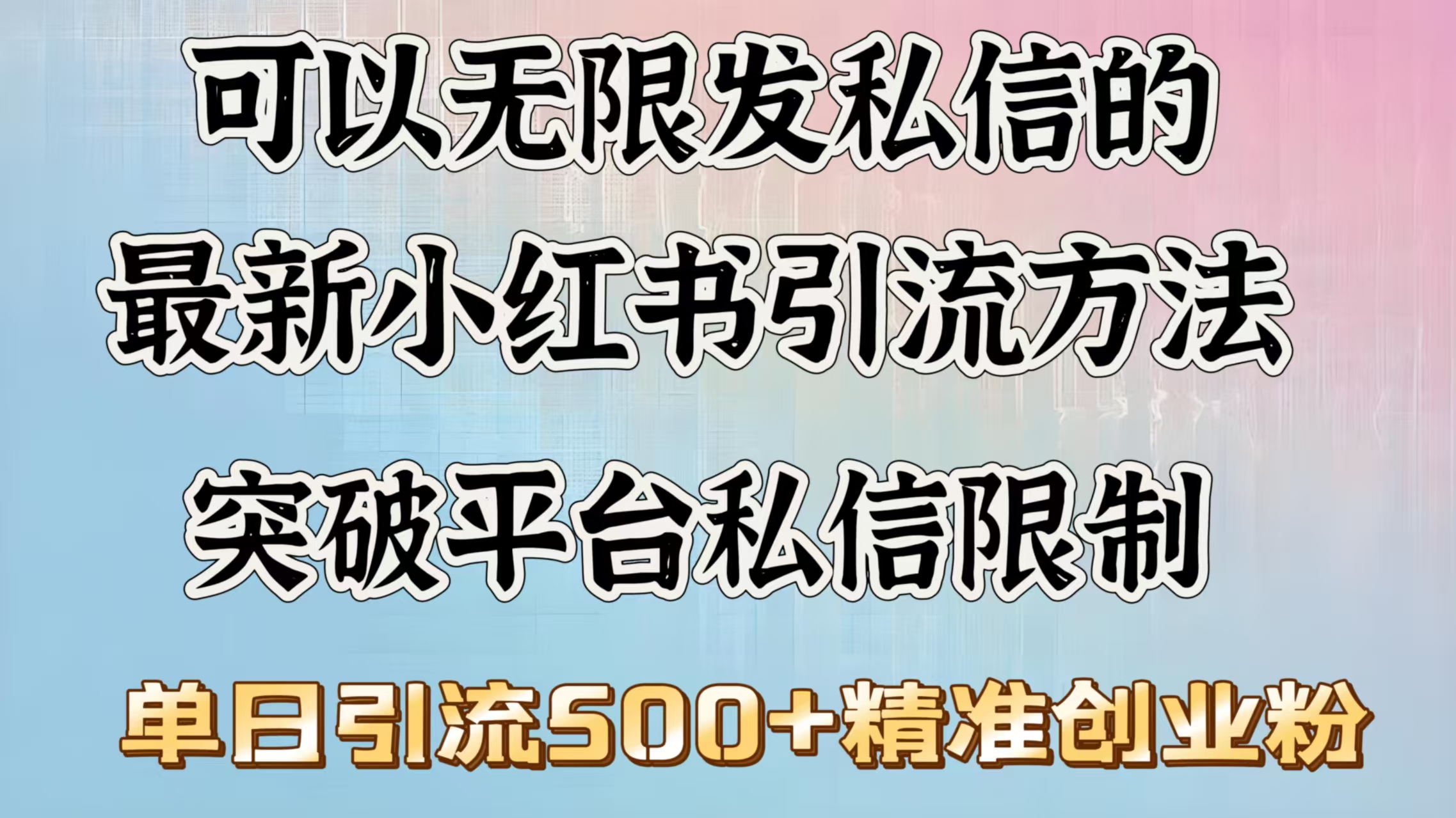 可以无限发私信的最新小红书引流方法，突破平台私信限制，单日引流500＋精准创业粉_网创工坊