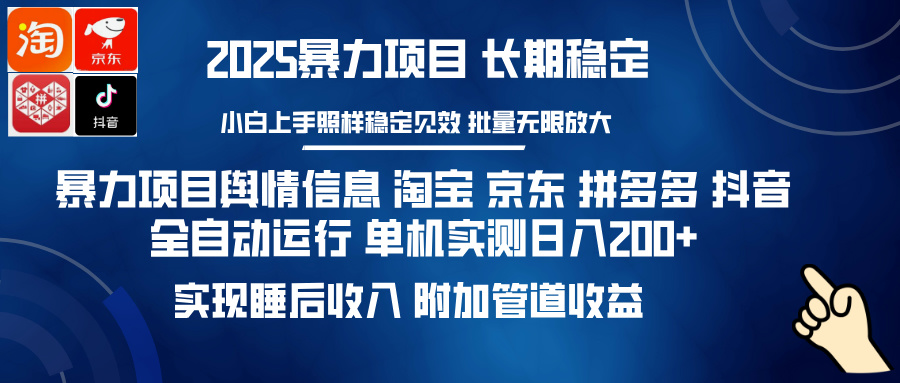 暴力项目舆情信息 淘宝 京东 拼多多 抖音全自动运行 单机实测日入200+ 实现睡后收入 附加管道收益_网创工坊