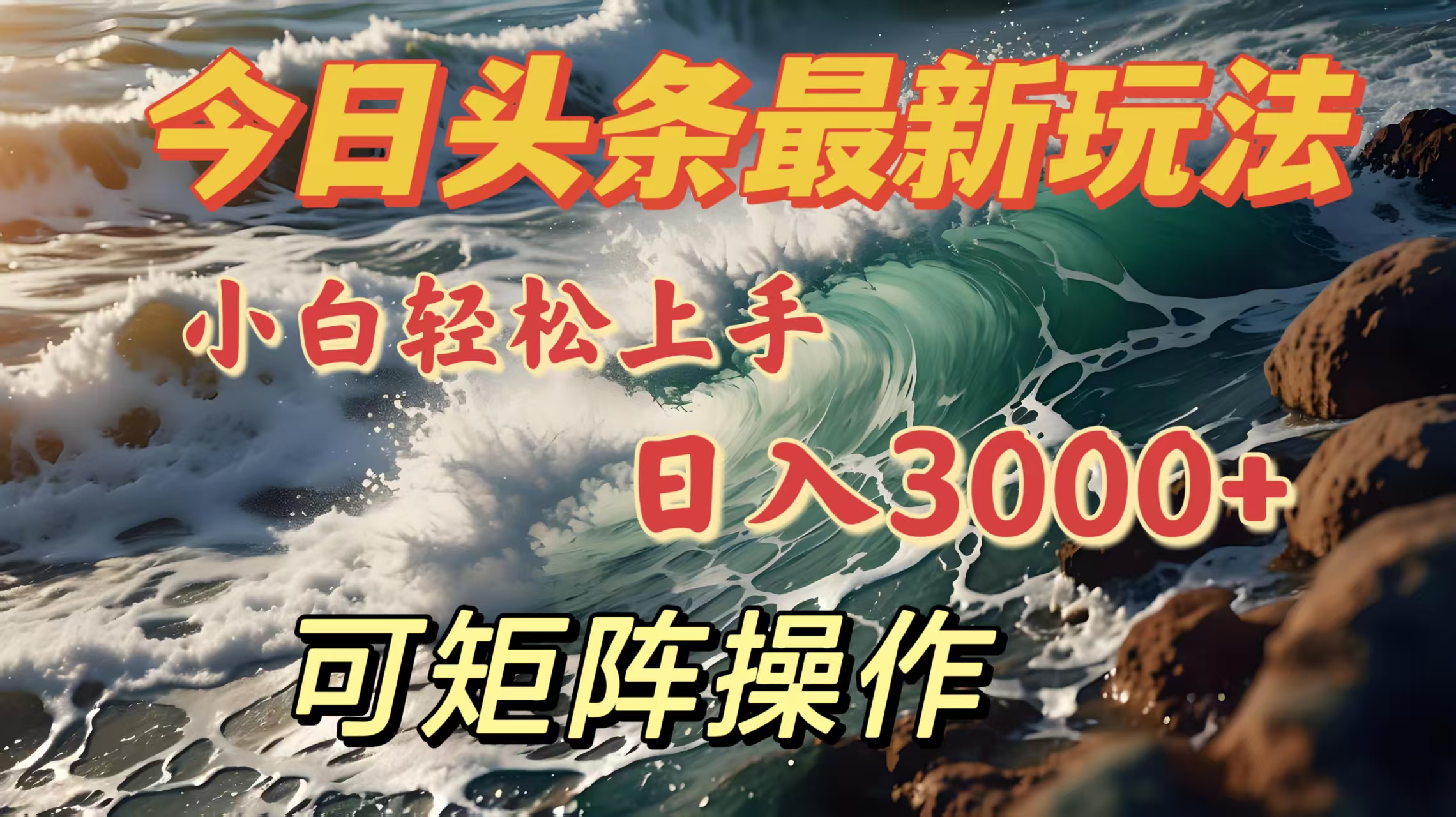 今日头条最新玩法，小白轻松上手，日入3000＋，可矩阵操作_网创工坊